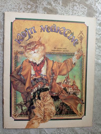Кот Максiм. Беларуская народная казка\3