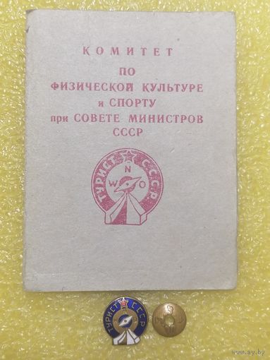 Значок Турист СССР тяж мет + реальный документ 1952г