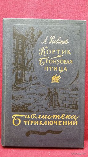 А. Рыбаков. Кортик. Бронзовая птица // Серия: Библиотека приключений. 1983 год