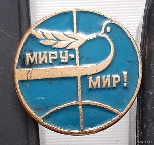 Миру мир