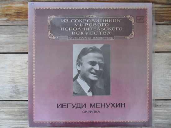Иегуди Менухин (скрипка), Хевсиба Менухина (ф-но) - И. Брамс, Л. Бетховен, Б. Барток, В. Моцарт - Мелодия, АЗГ - 2 пл-ки