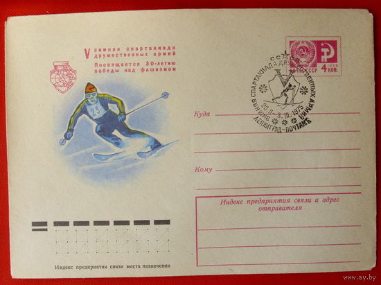 Конверт. Чистый. V зимняя спартакиада дружественных армий. 1975 года.