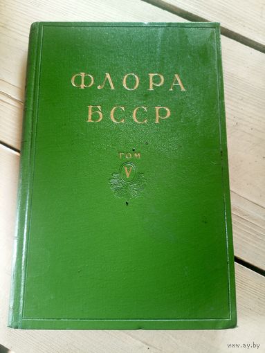Флора БССР. Том 1\16д