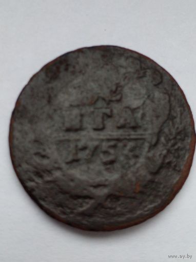 Россия.Денга 1753 г.