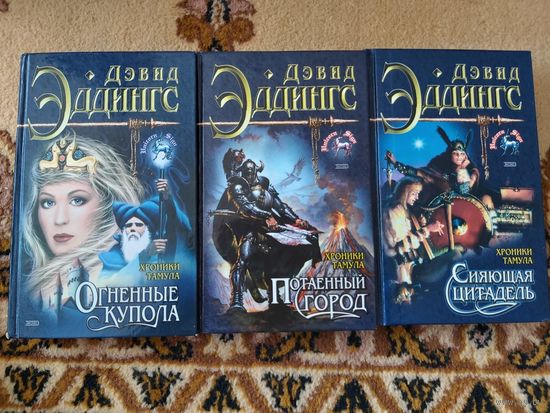 Дэвид Эддингс Цикл Тамул(цена за 3 тома)