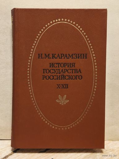 Карамзин Н. - История государства Российского (Том 10-12)