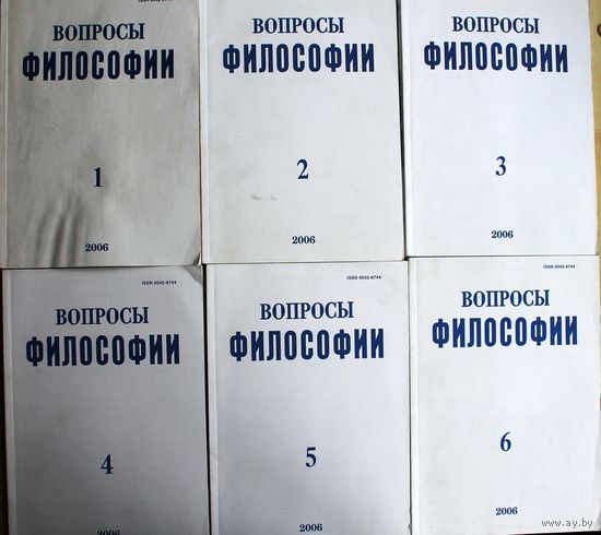 Вопросы философии. (2006 год, номера 1-6.)