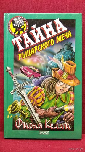 Фиона Келли. Тайна  рыцарского меча// Серия: Детский детектив. Черный котенок