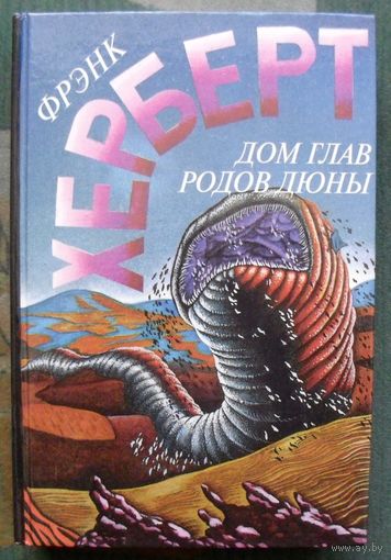 Дом глав родов Дюны. Фрэнк Херберт. Серия Англо-американская фантастика XX века.