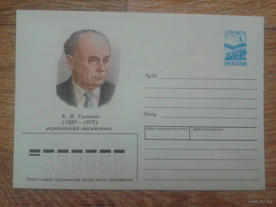 Украина 1997 хмк писатель Головко
