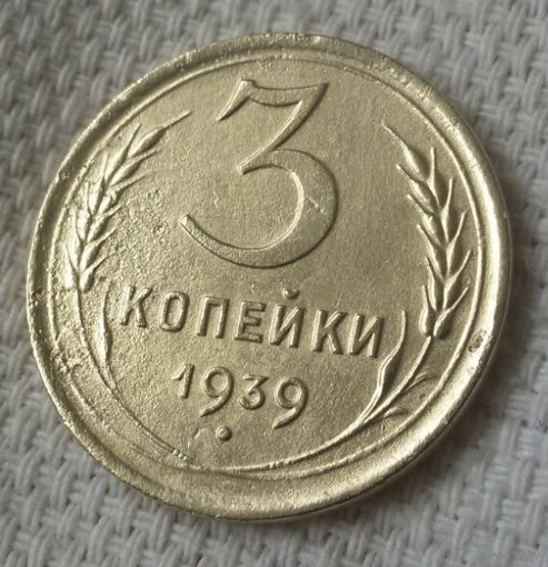 3 копейки 1939 года-2.