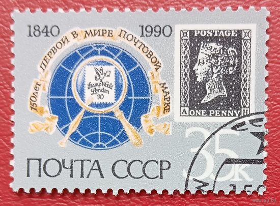 СССР, 1990 г., 150 лет первой в мире почтовой марке