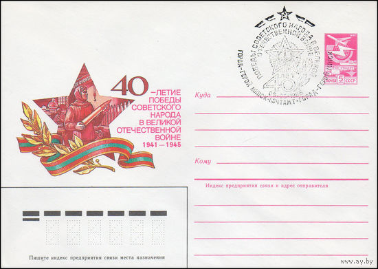 Художественный маркированный конверт СССР N 84-531(N) (27.11.1984) 40-летие Победы советского народа в Великой Отечественной войне 1941-1945 [Медицинская помощь]