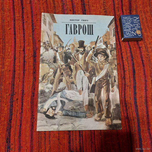 Виктор Гюго Гаврош, Минск 1982г.