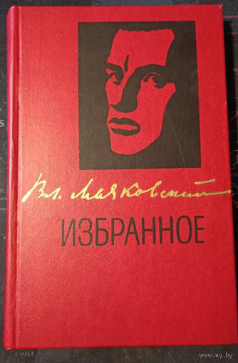 Владимир Маяковский. Избранное