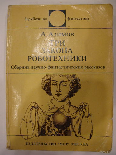 Три закона роботехники. Зарубежная фантастика. Издательство "Мир". 1979 г.