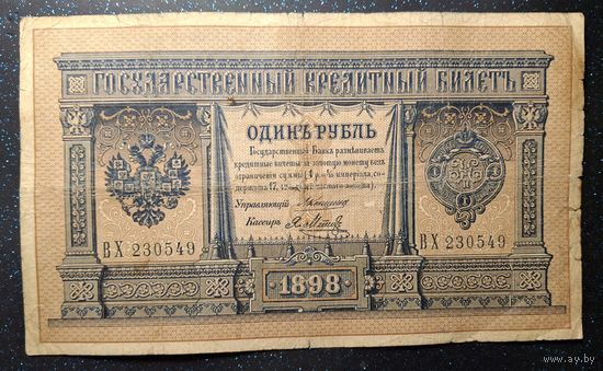 1 рубль 1898 Коншин Я. Метц ВХ 230549 редкость распродажа коллекции