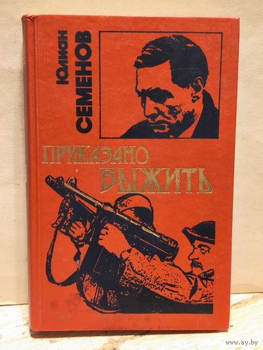 Семенов Юлиан - Приказано выжить