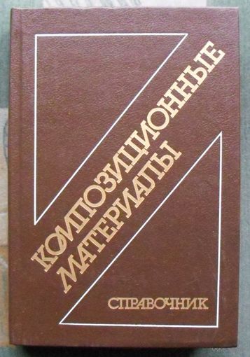 Композиционные материалы. Справочник. Васильев В.В., Протасов В.Д., Болотин В.В. и др.