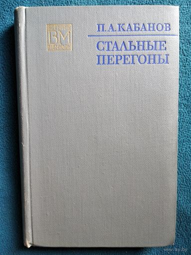 П.А. Кабанов Стальные перегоны // Серия: Военные мемуары. 1973 год