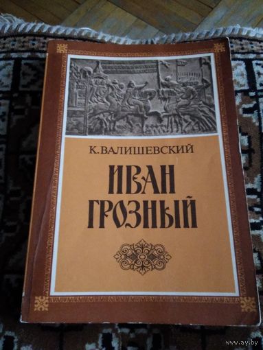 ИВАН ГРОЗНЫЙ