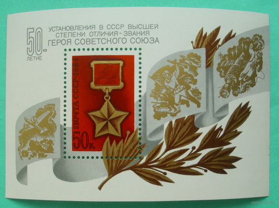СССР. 50 лет установлению звания Героя Советского Союза. ( Блок ) 1984 года.