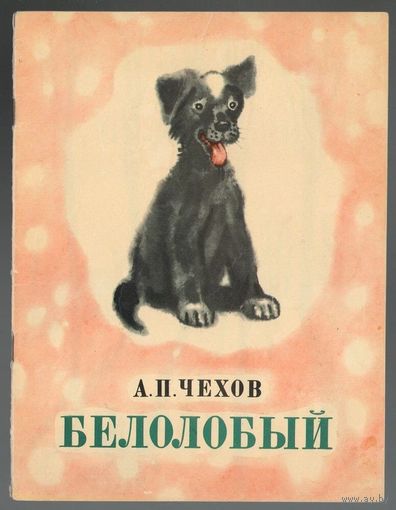 Антон Чехов. Белолобый