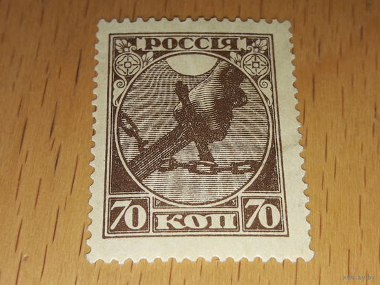 Россия РСФСР 1918 Стандарт. Рука с мечом, разрубающая цепь. Чистая марка