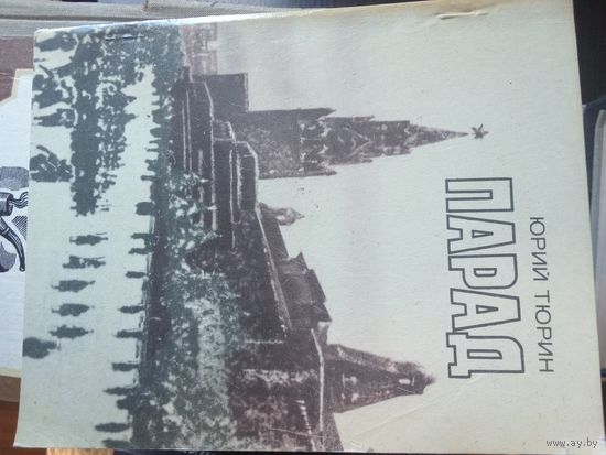 Тюрин, Парад