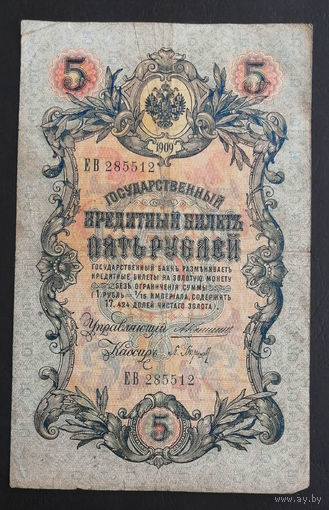 5 рублей 1909 Коншин Барышев ЕВ 285512 #0228
