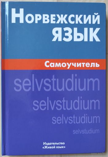 Морукова Н.А. "Норвежский язык. Самоучитель"