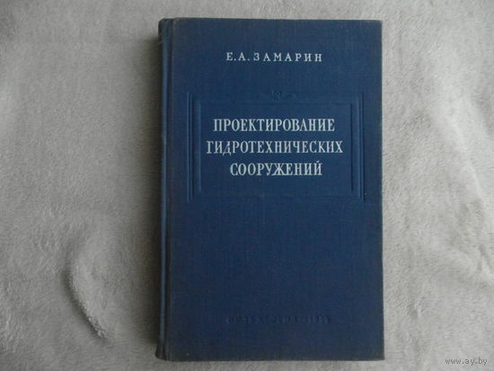 Замарин Е.А. Проектирование гидротехнических сооружений. Москва Сельхозгиз 1954г.