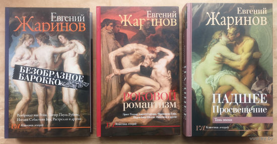 Евгений Жаринов. Падшее Просвещение. Безобразное барокко. Роковой романтизм. Комплект из трёх книг. Цена за три