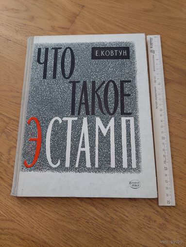 Что такое эстамп