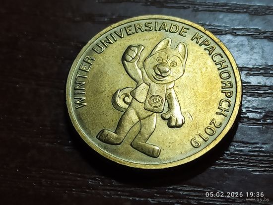 10 рублей 2018 Универсиада в Красноярске Талисман