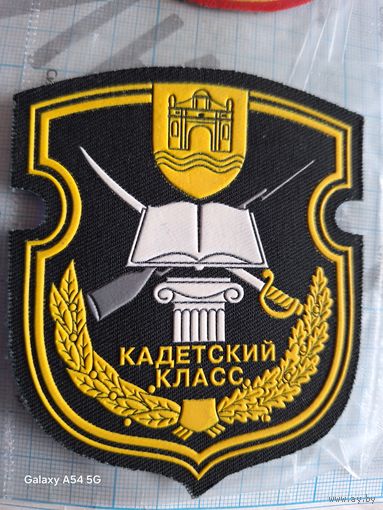 Шеврон Кадетский класс г. Берёза