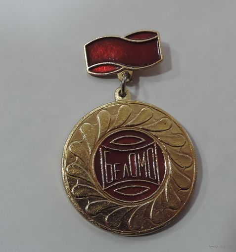 Значок "20 лет работы в БЕЛОМО". Алюминий.