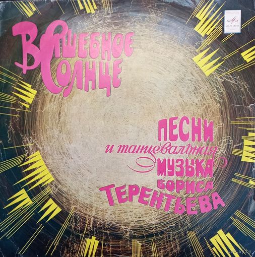 Волшебное солнце (сборка)