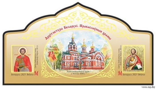 Беларусь 2021  MNH Блок "Архитектура Беларуси. Православные храмы"(без перфорации)