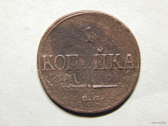 Россия 1 копейка 1832г.