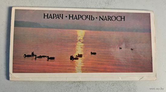 Нарочь  открытки