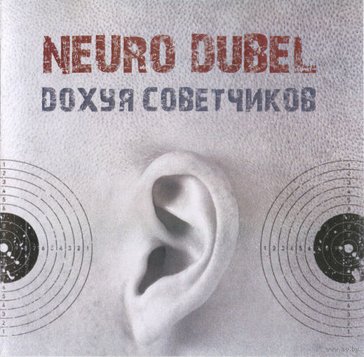 CD Neuro Dubel - До*уя Советчиков (CDr, 2012)