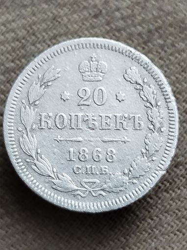Распродажа - 20 копеек 1868г.,РИ,Александр 2