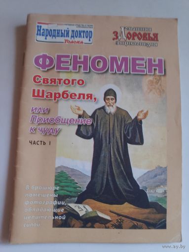 Феномен Святого Шарбеля, или приобщение к чуду. Часть 1.
