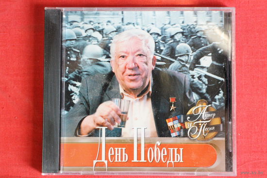 Актер и Песня - День Победы (2002, CD)