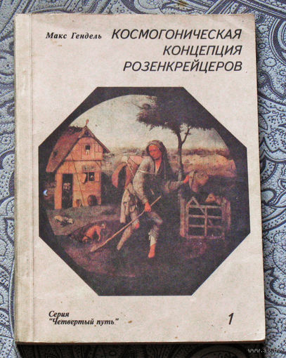 Космогоническая концепция Розенкрейцеров. книга 1 + книга 2