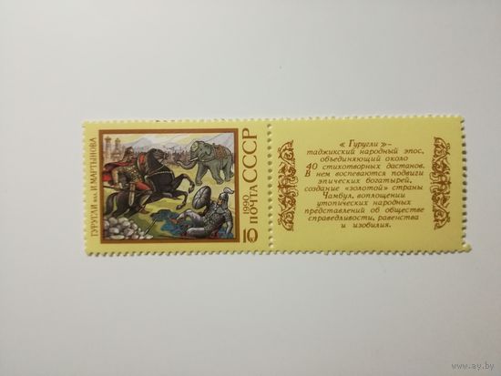 1990 СССР. Эпос. Гуругли