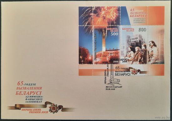 КПД.	65-летие освобождения Беларуси. 2009 г.