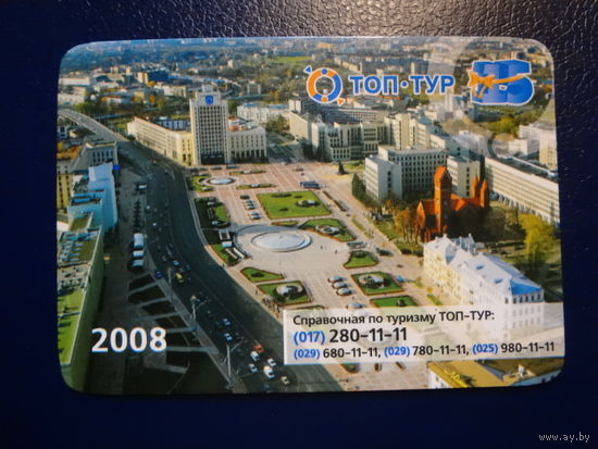 Календарик 2008 г.  Топ-тур.  Минск.