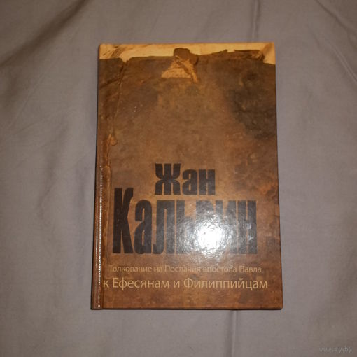 Жан Кальвин. Толкования на послания апостола Павла к ефесянам и филиппийцам.